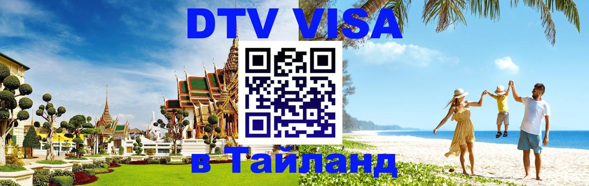 Купить DTV визу в Таиланд 